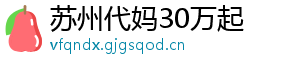 苏州代妈30万起	